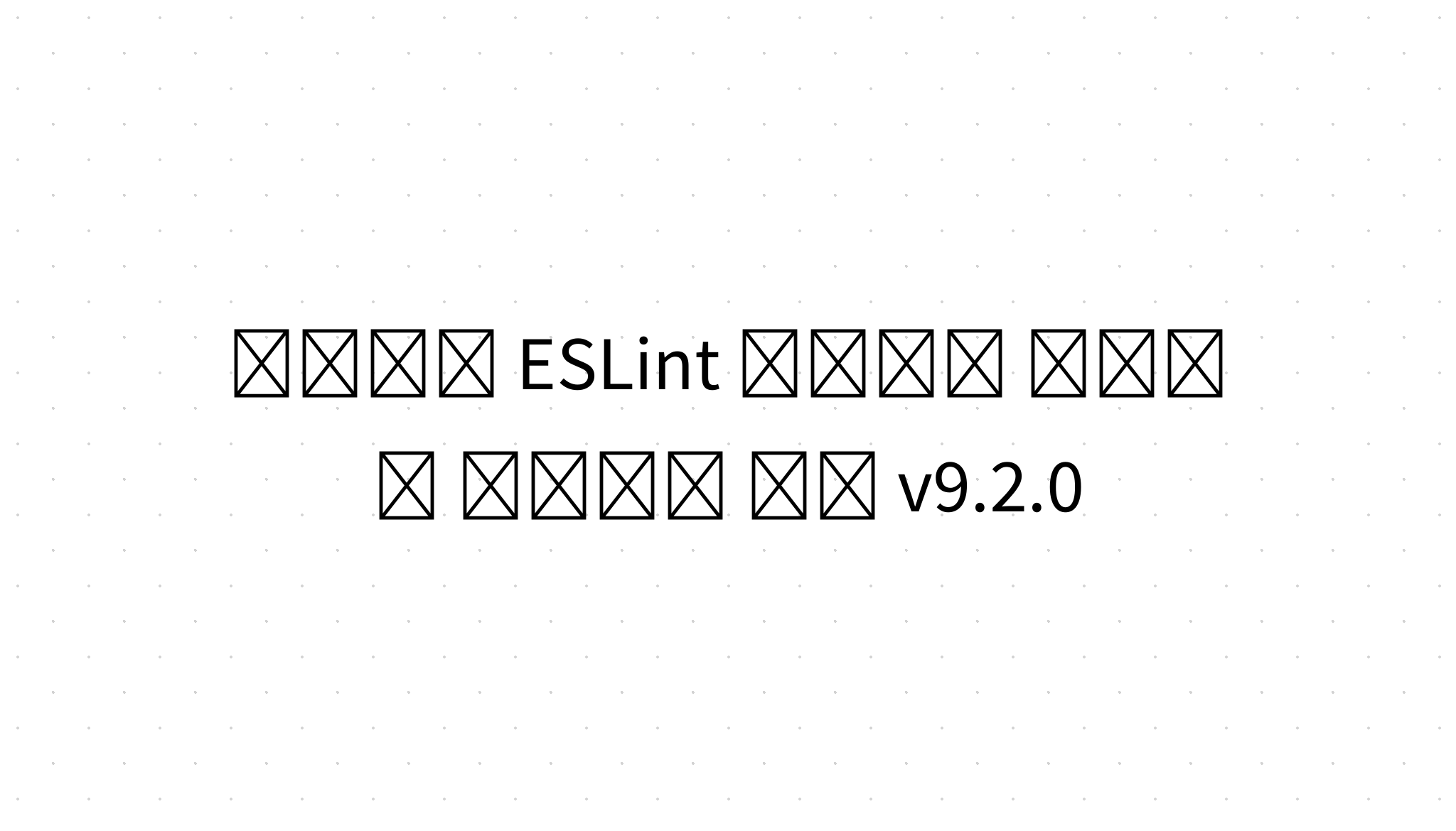  ESLint V9 2 0